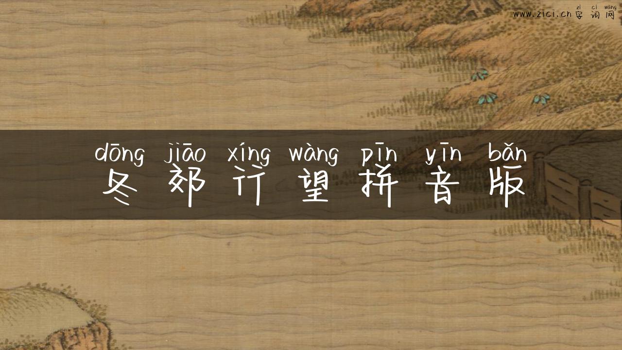 冬郊行望拼音版