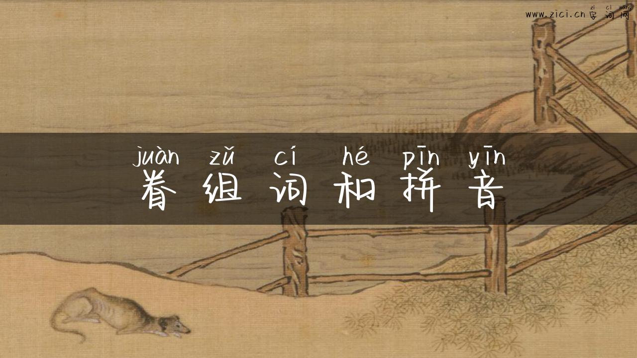 眷组词和拼音