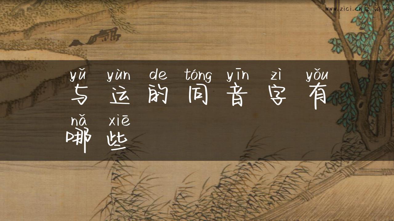 与运的同音字有哪些