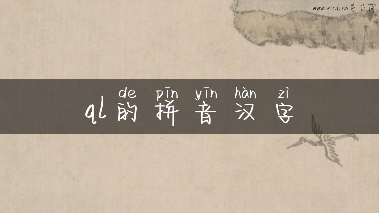 ql的拼音汉字