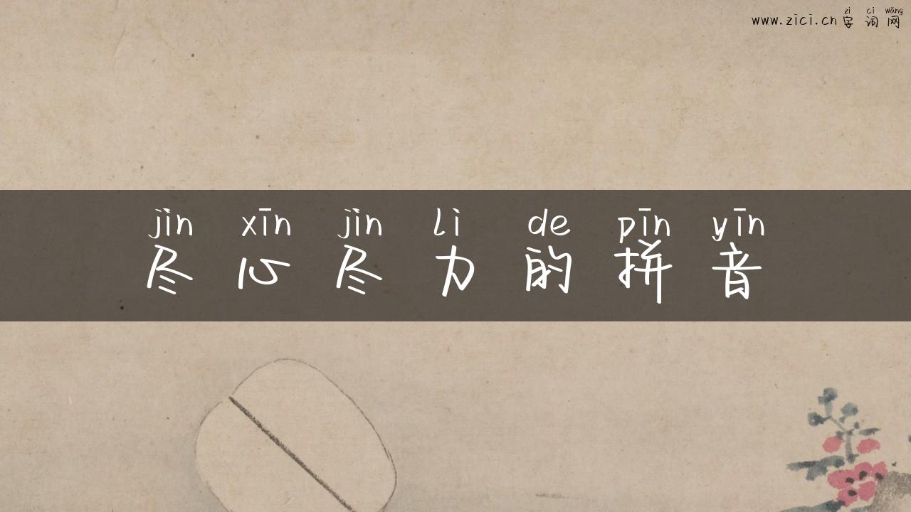 尽心尽力的拼音