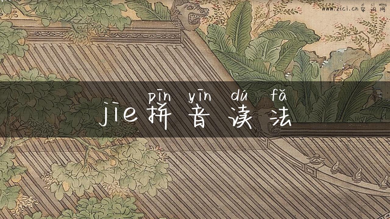jie拼音读法