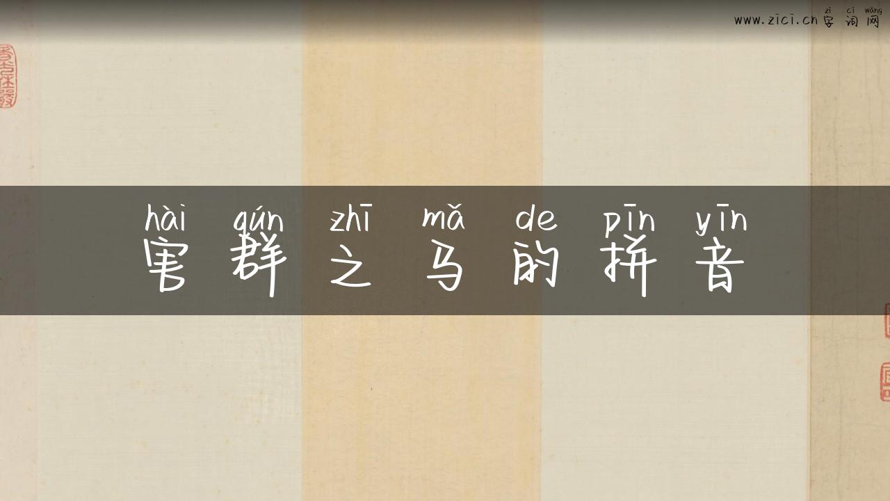 害群之马的拼音