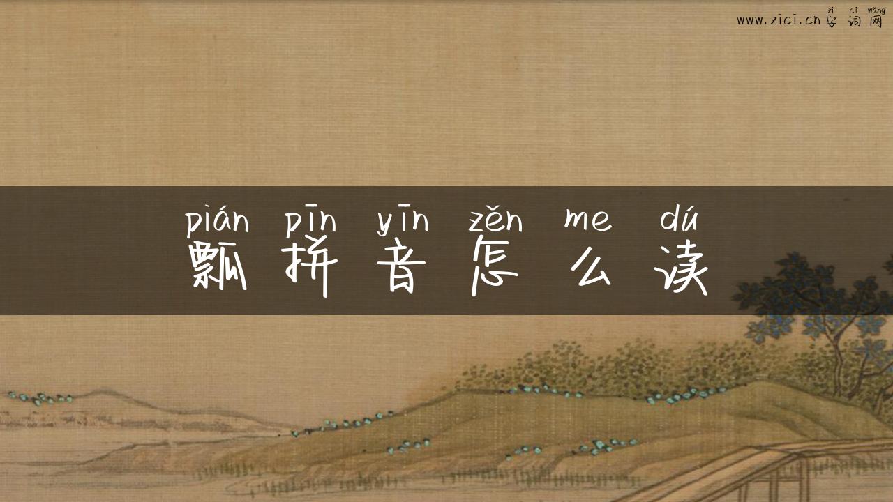 瓢拼音怎么读
