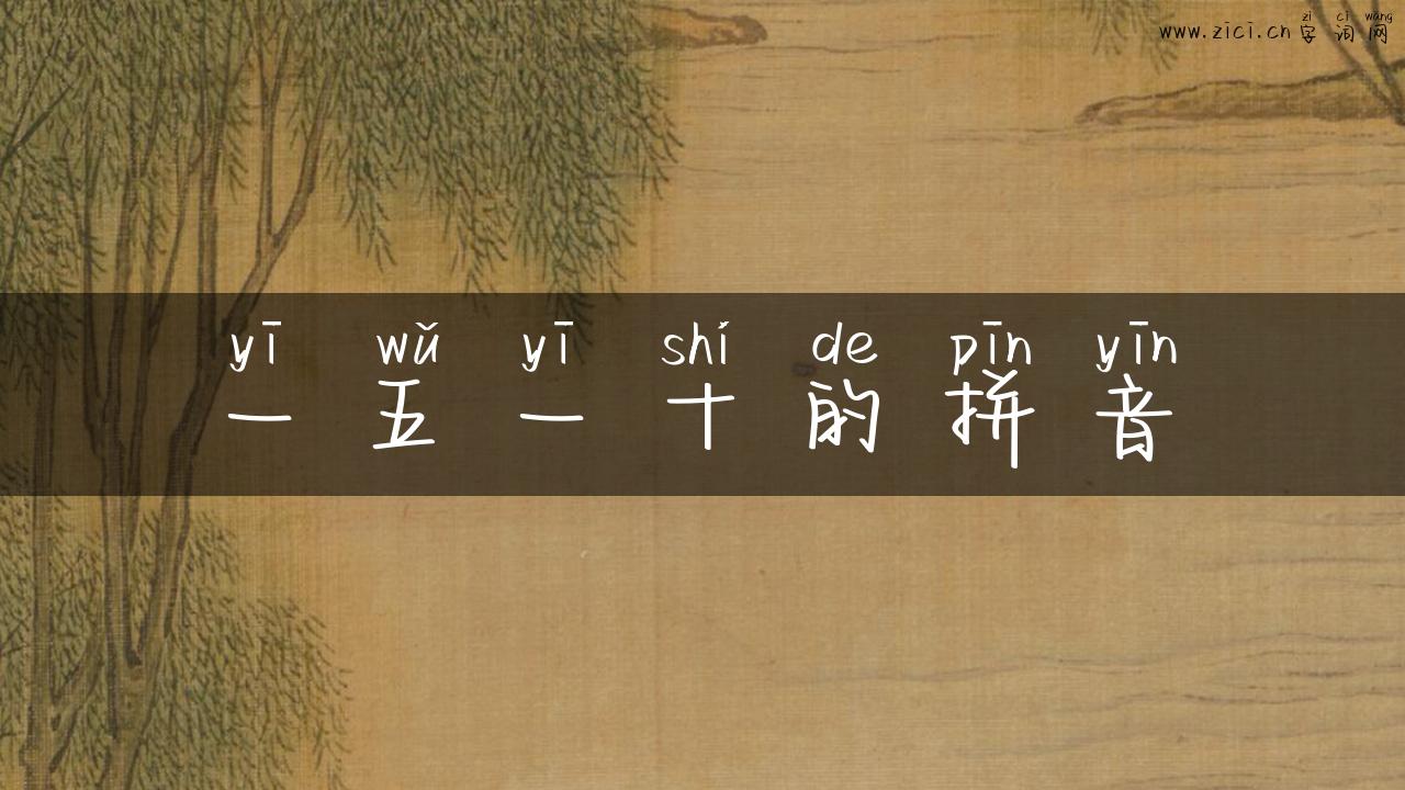 一五一十的拼音