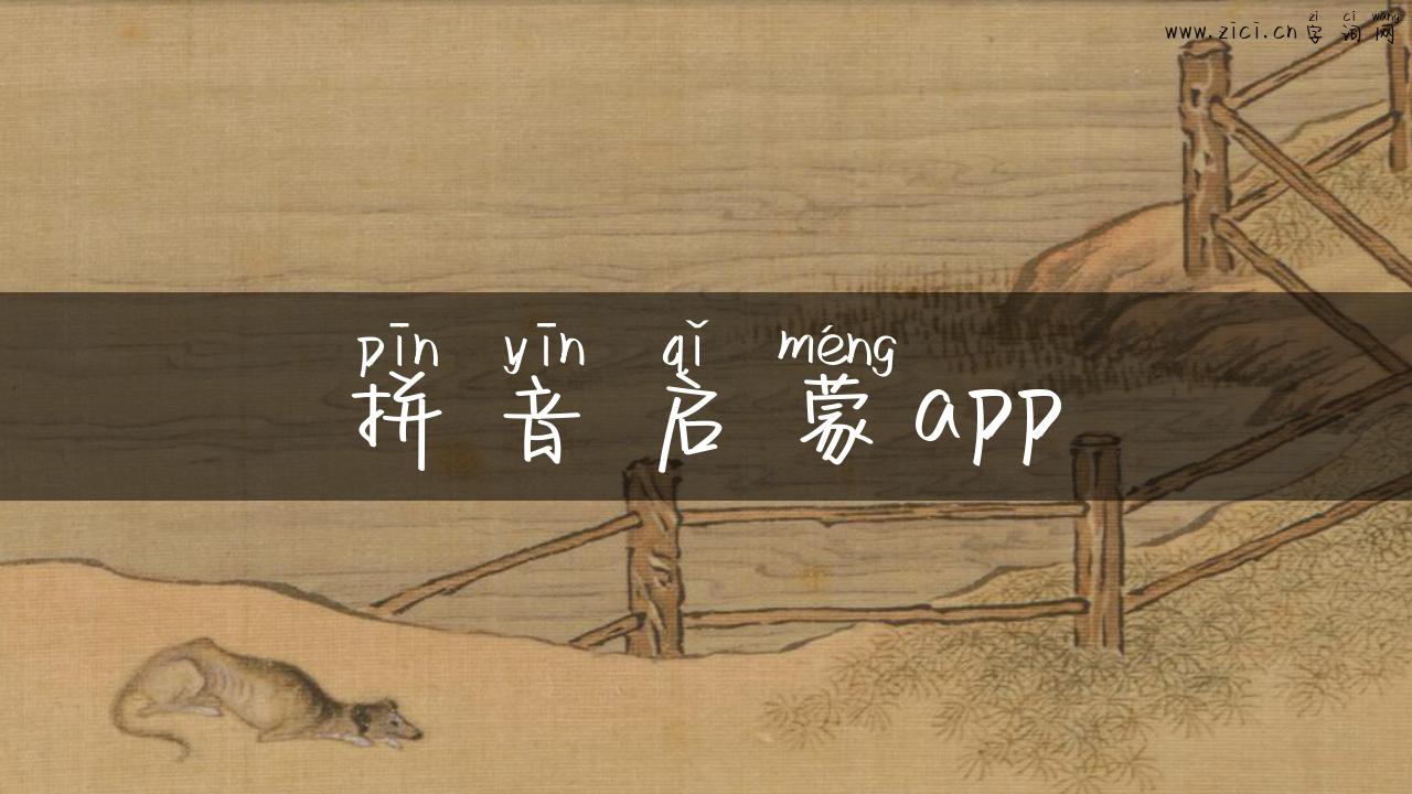 拼音启蒙app