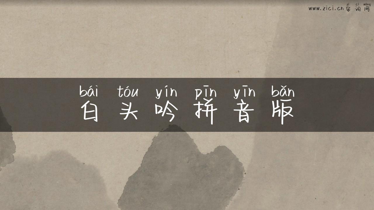 白头吟拼音版