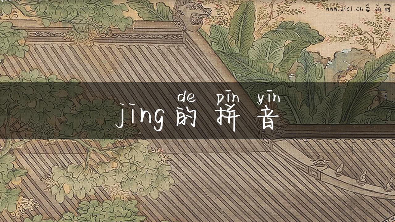 jing的拼音