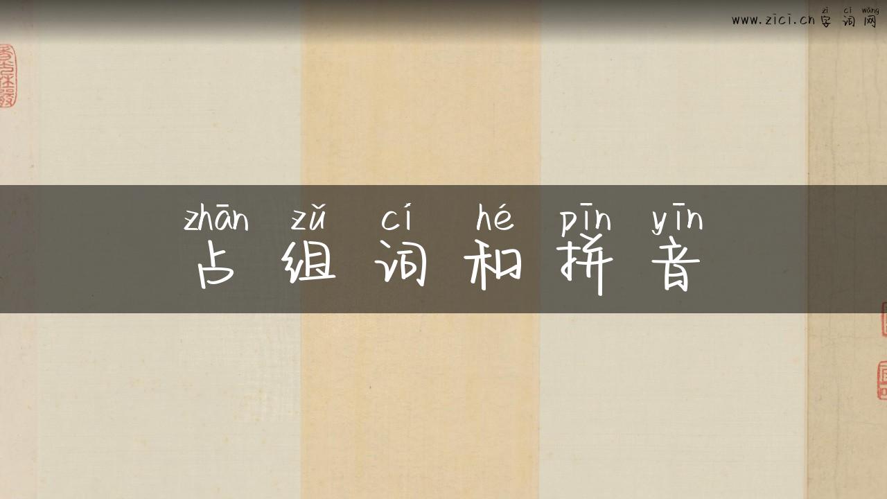 占组词和拼音