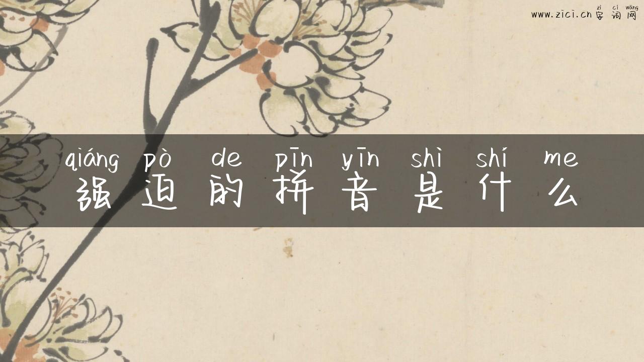 强迫的拼音是什么