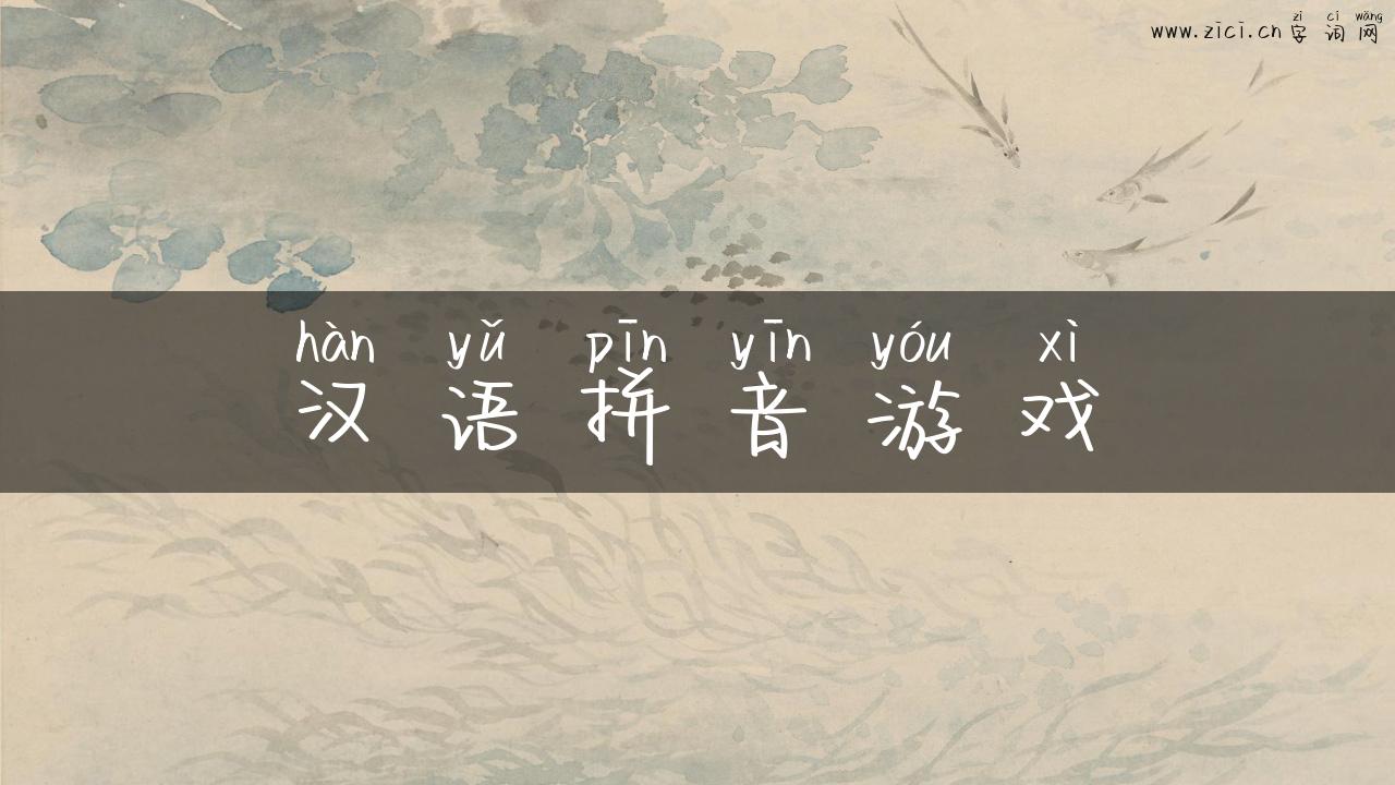 汉语拼音游戏