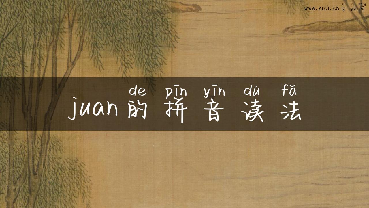 juan的拼音读法