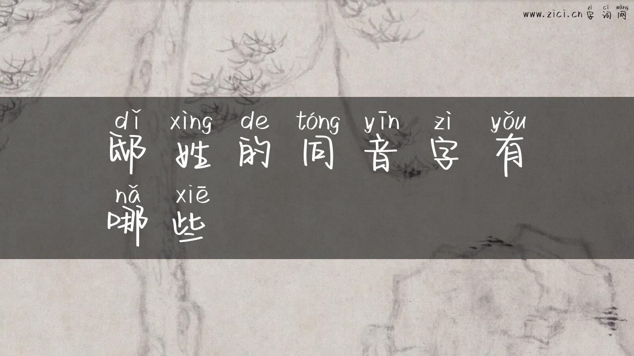 邸姓的同音字有哪些