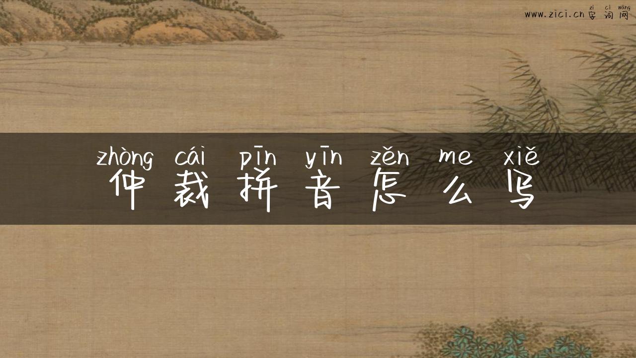 仲裁拼音怎么写