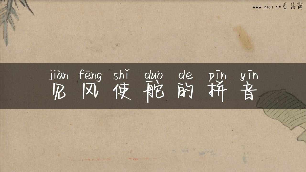 见风使舵的拼音