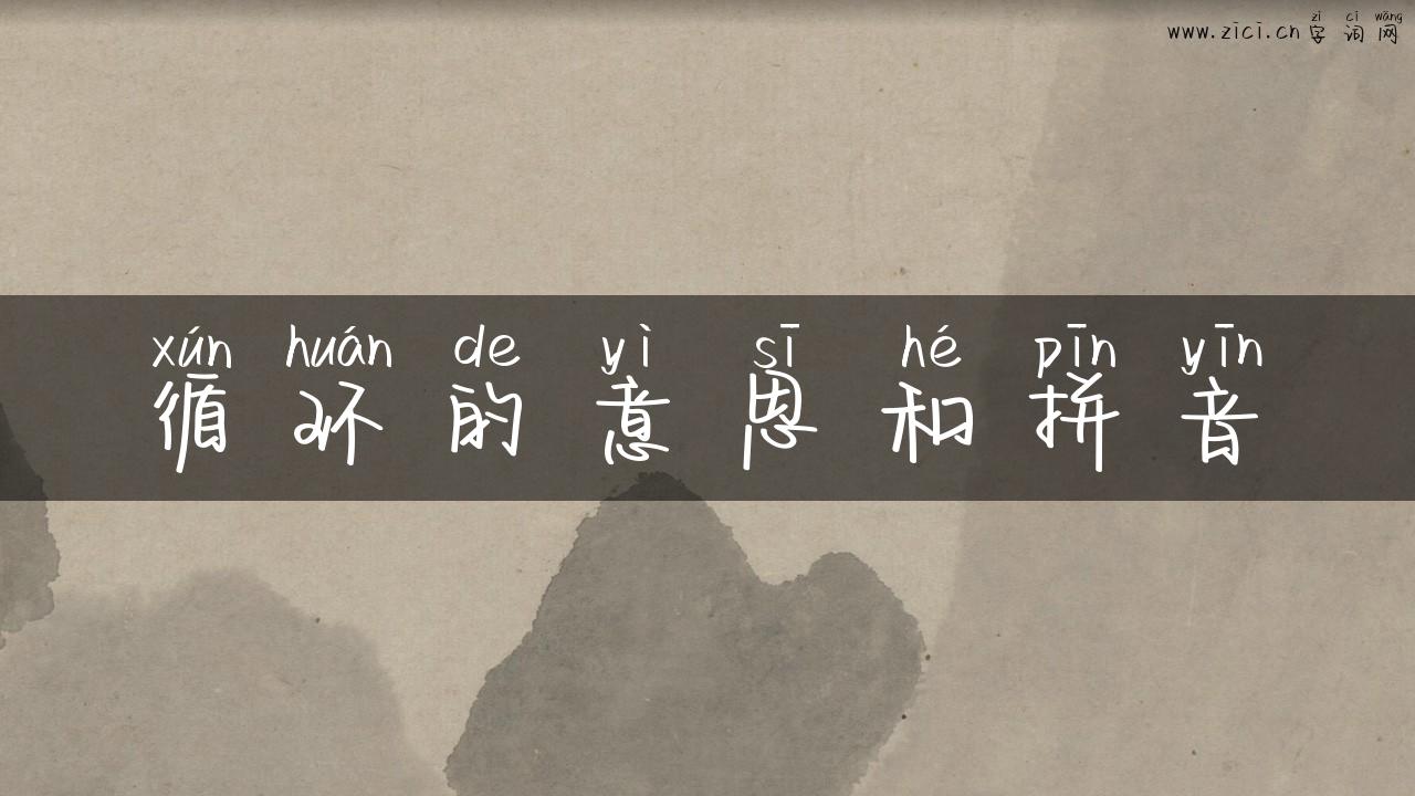 循环的意思和拼音