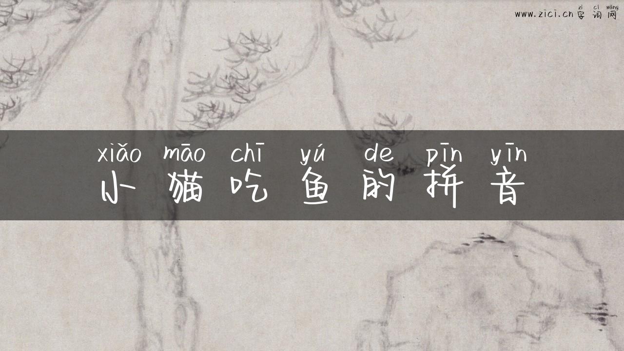 小猫吃鱼的拼音