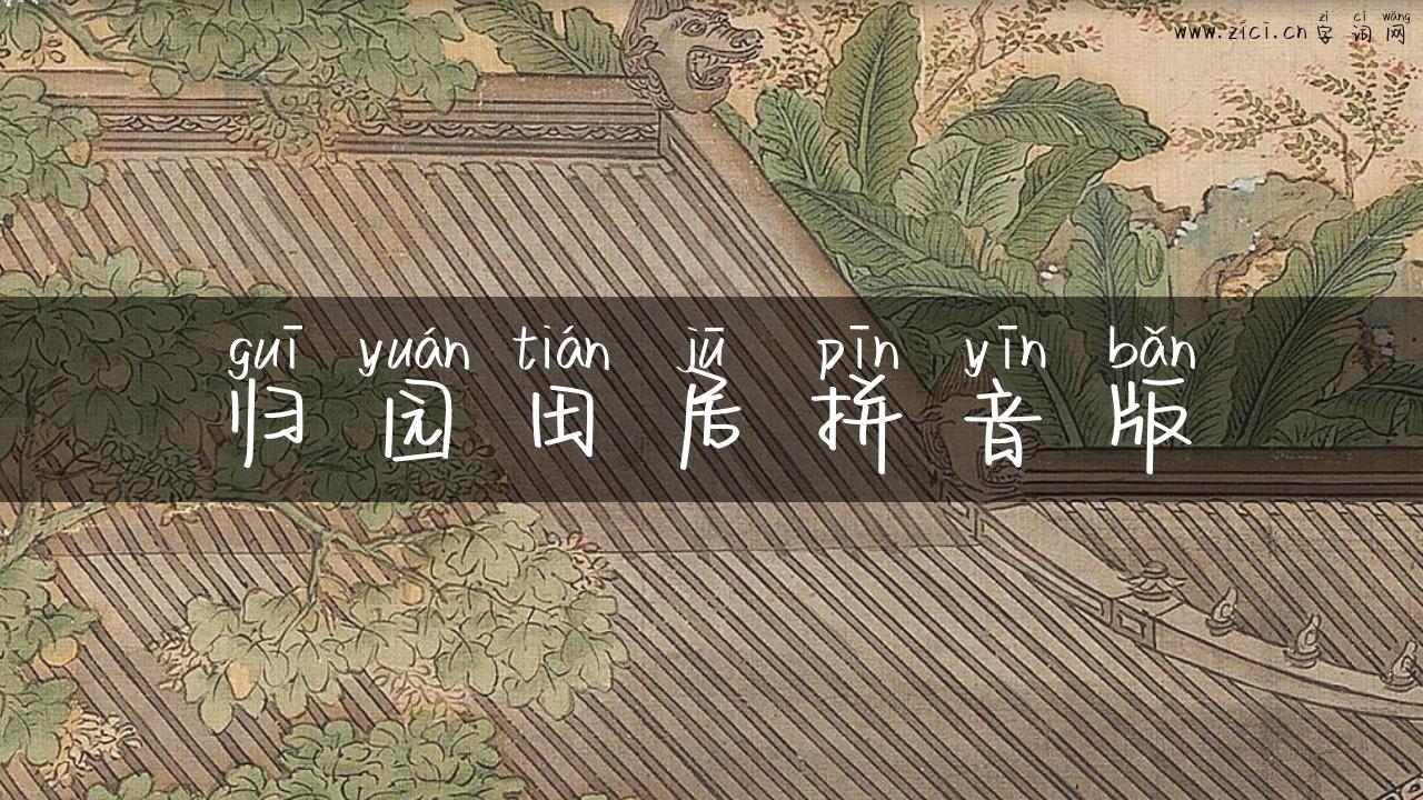 归园田居拼音版