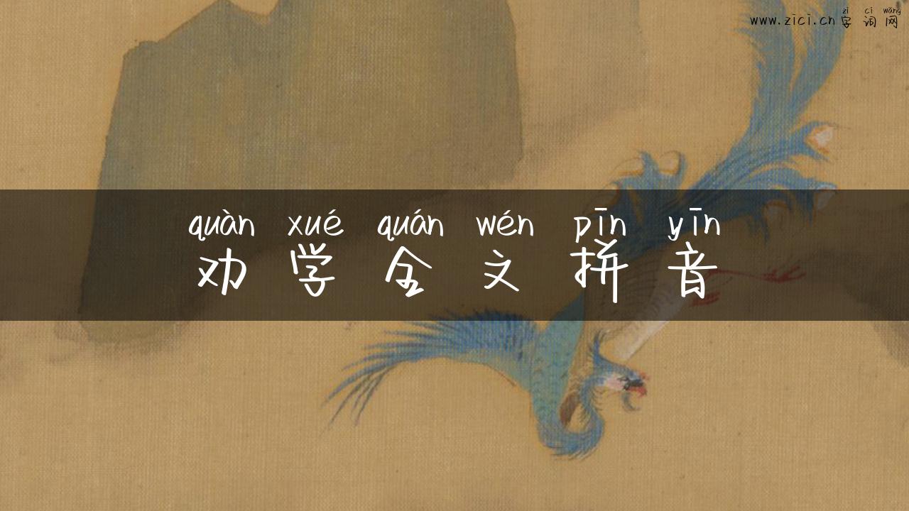 劝学全文拼音