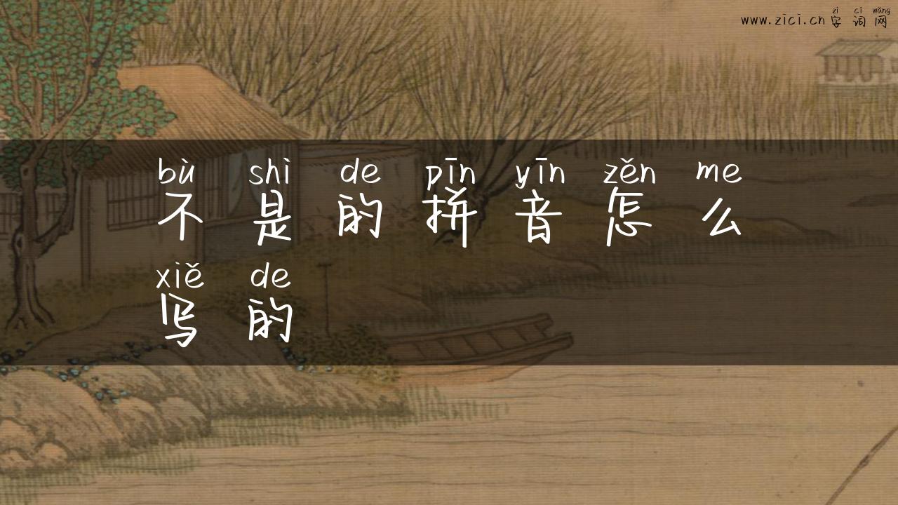 不是的拼音怎么写的