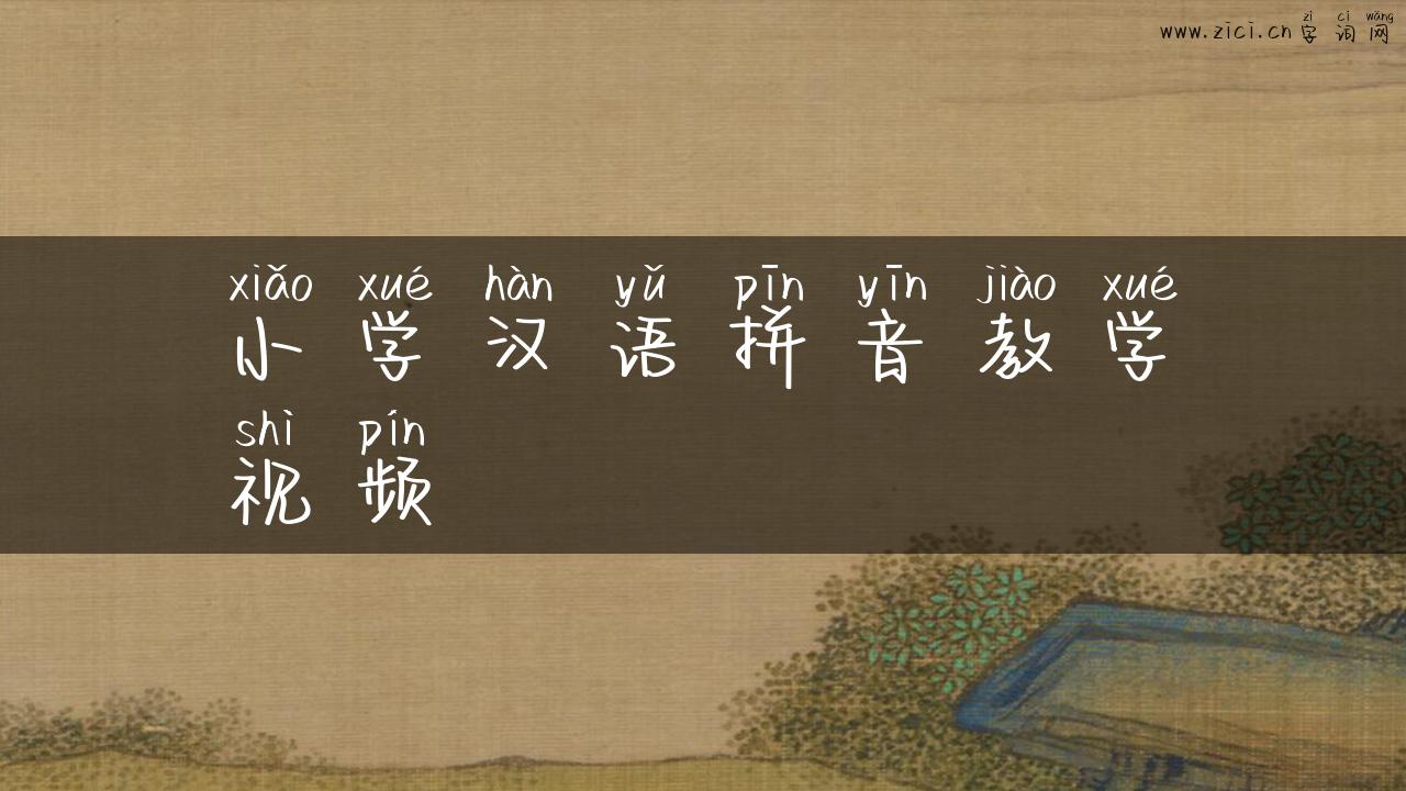 小学汉语拼音教学视频