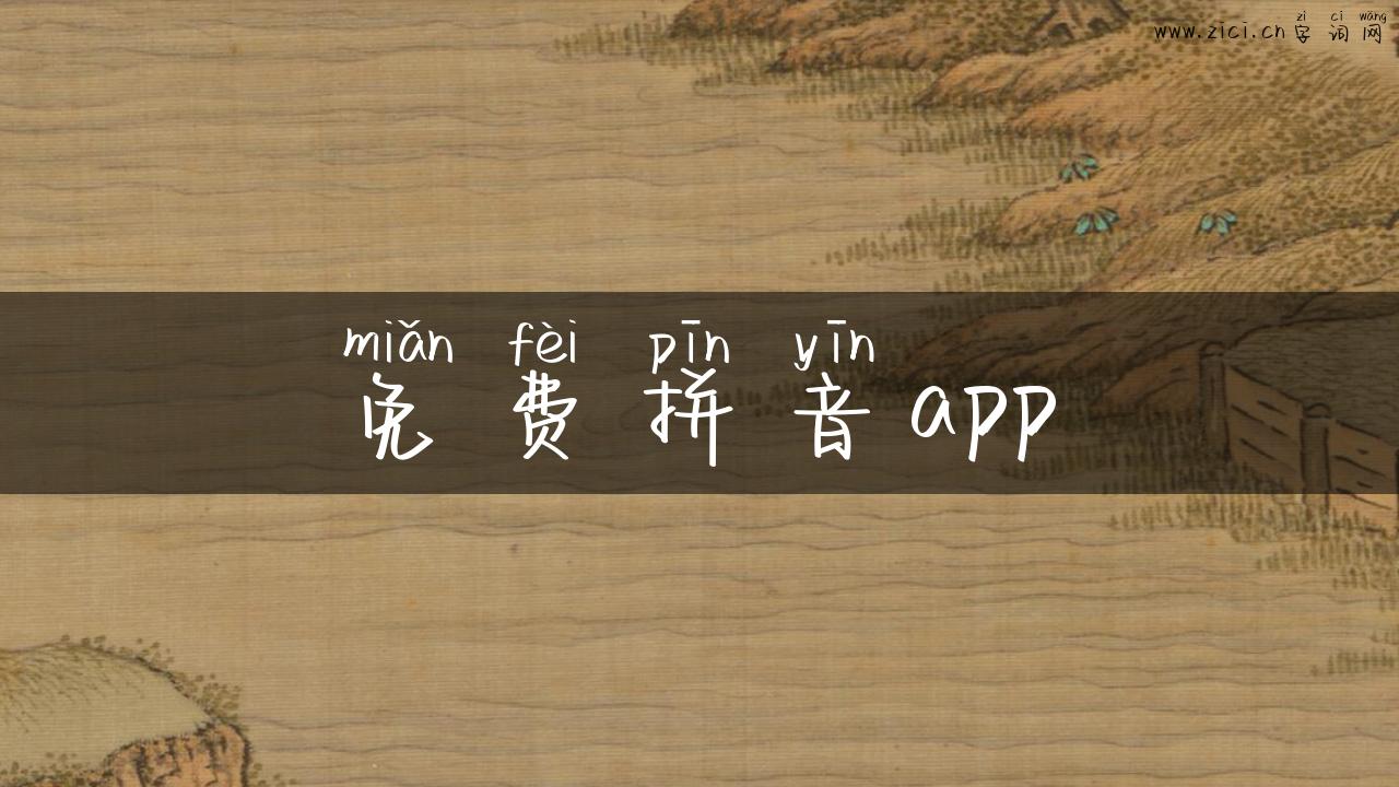 免费拼音app