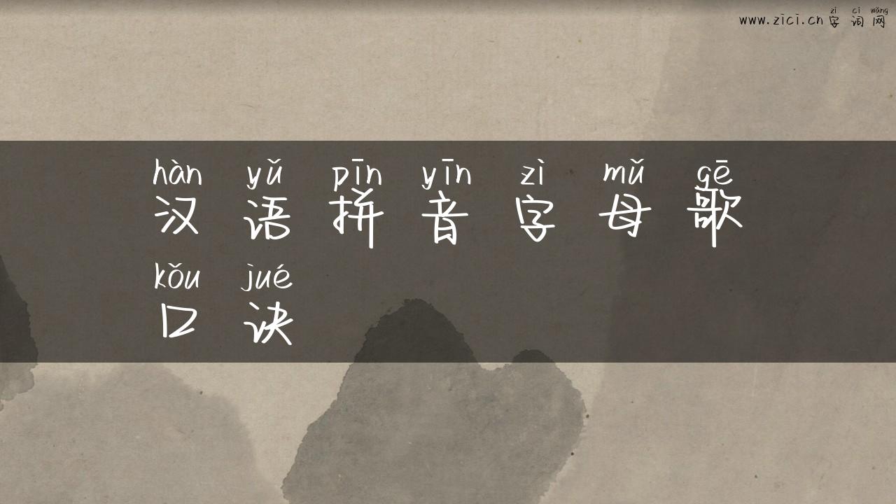 汉语拼音字母歌口诀