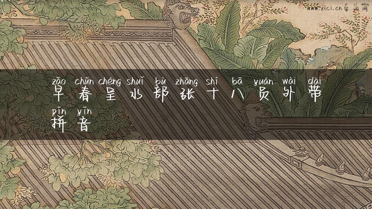 早春呈水部张十八员外带拼音