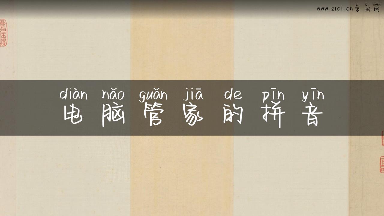 电脑管家的拼音