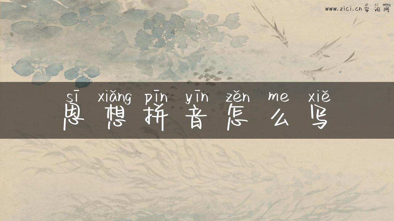 思想拼音怎么写