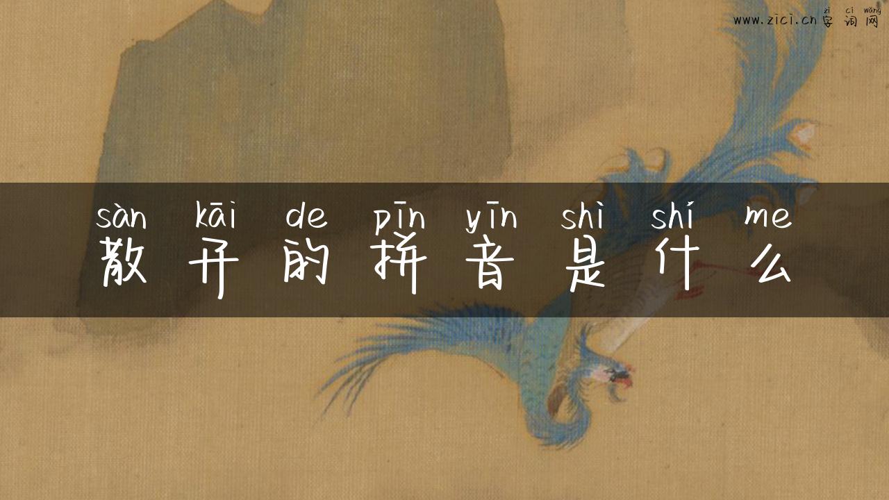 散开的拼音是什么