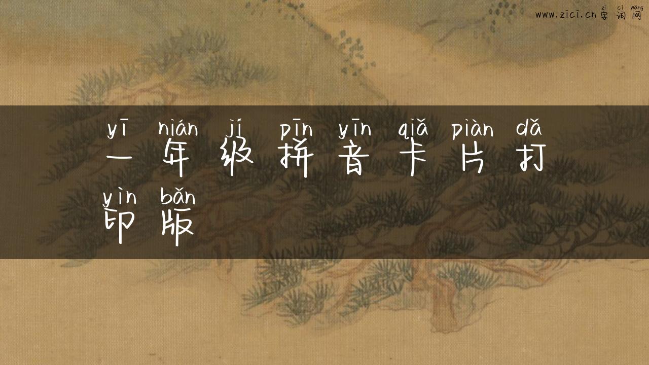 一年级拼音卡片打印版