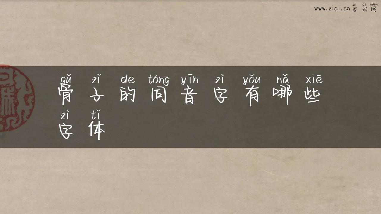 骨子的同音字有哪些字体