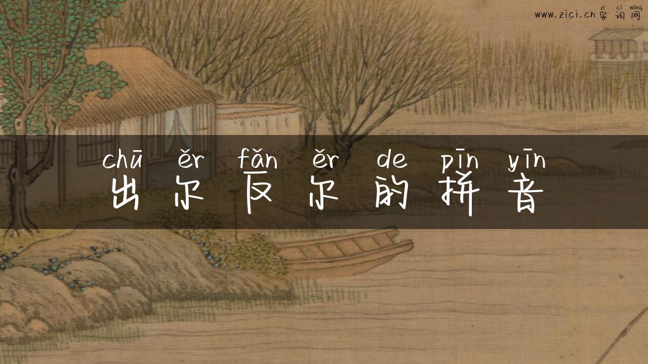 出尔反尔的拼音
