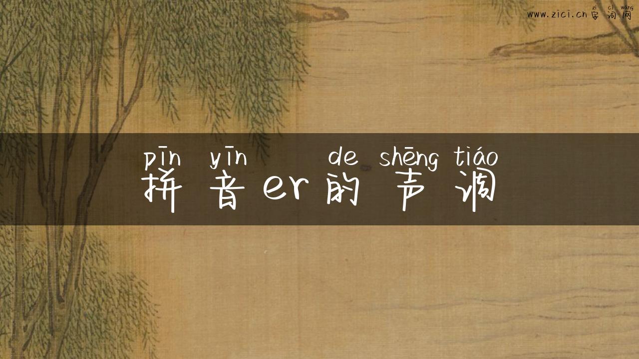 拼音er的声调