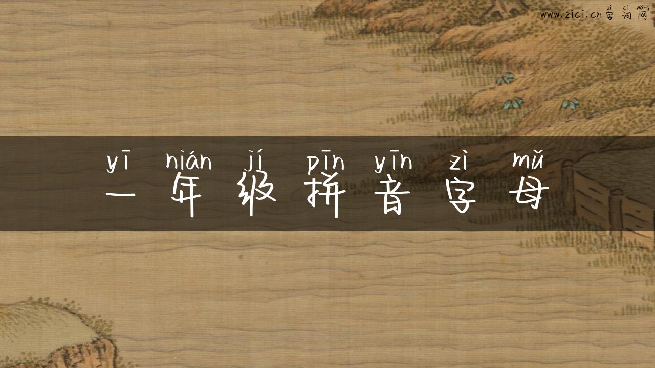 一年级拼音字母