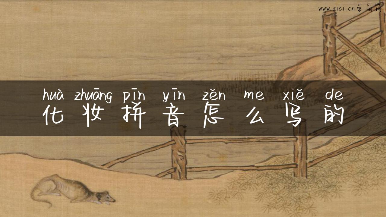 化妆拼音怎么写的
