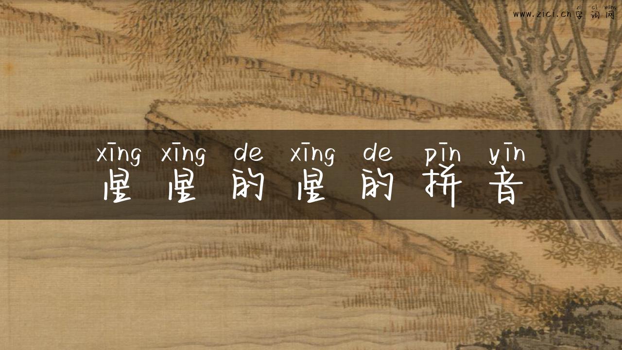 星星的星的拼音