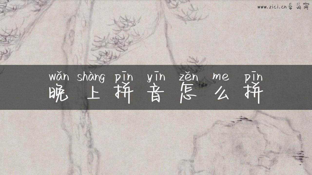 晚上拼音怎么拼