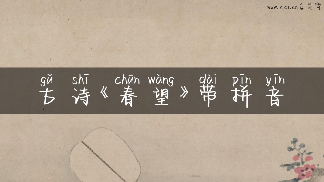 古诗《春望》带拼音
