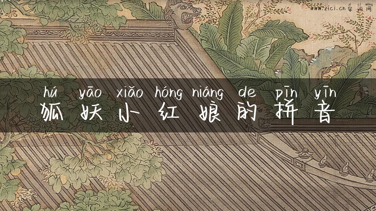 狐妖小红娘的拼音