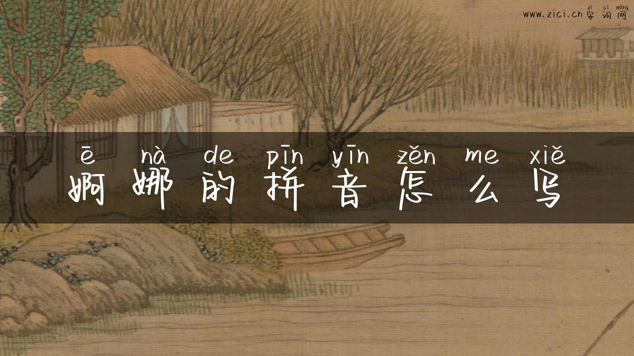 婀娜的拼音怎么写