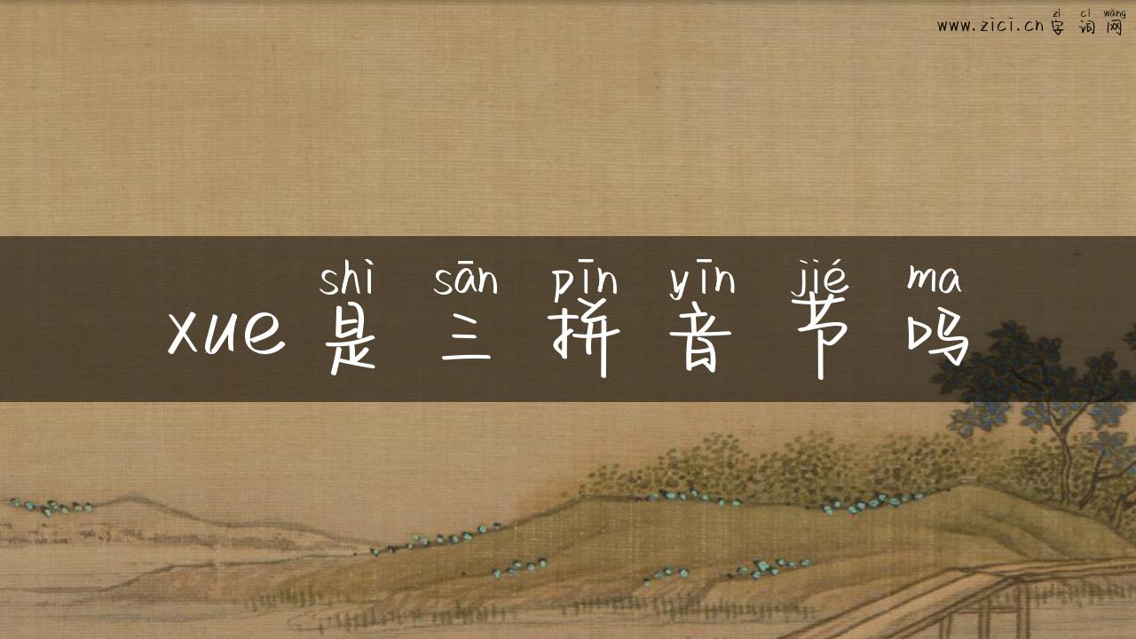 xue是三拼音节吗
