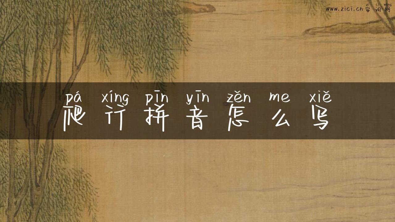 爬行拼音怎么写