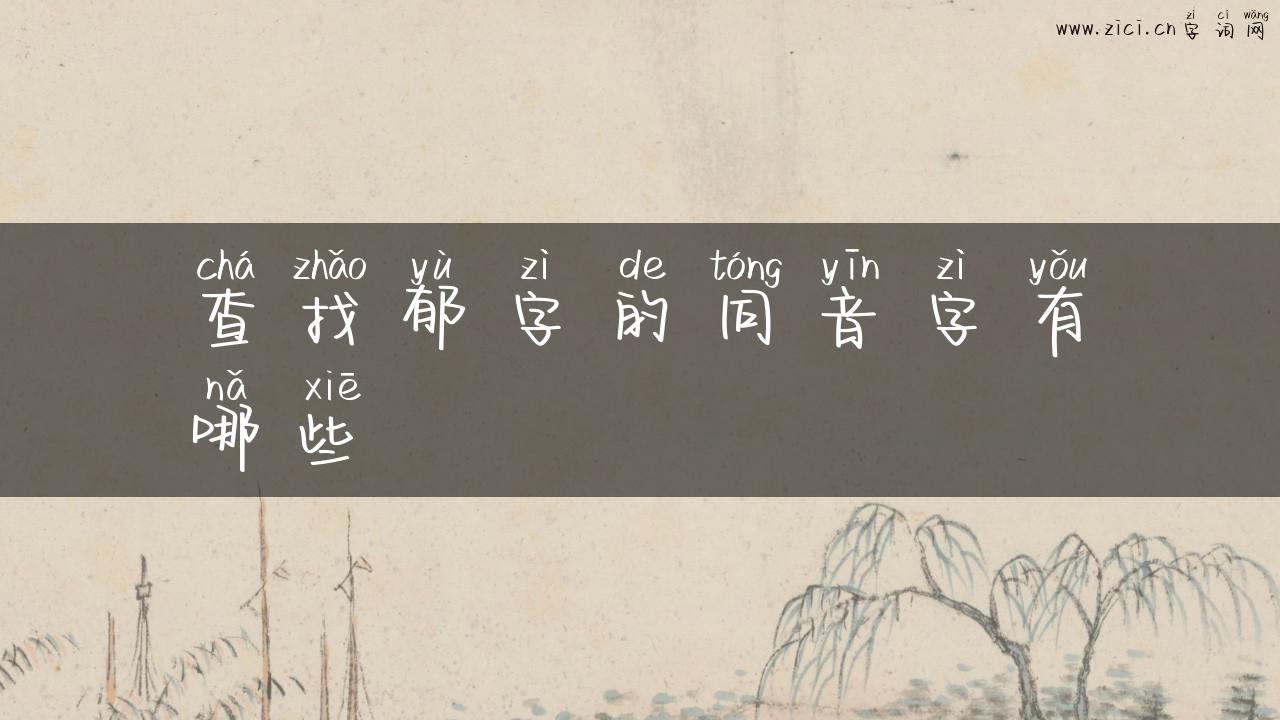 查找郁字的同音字有哪些