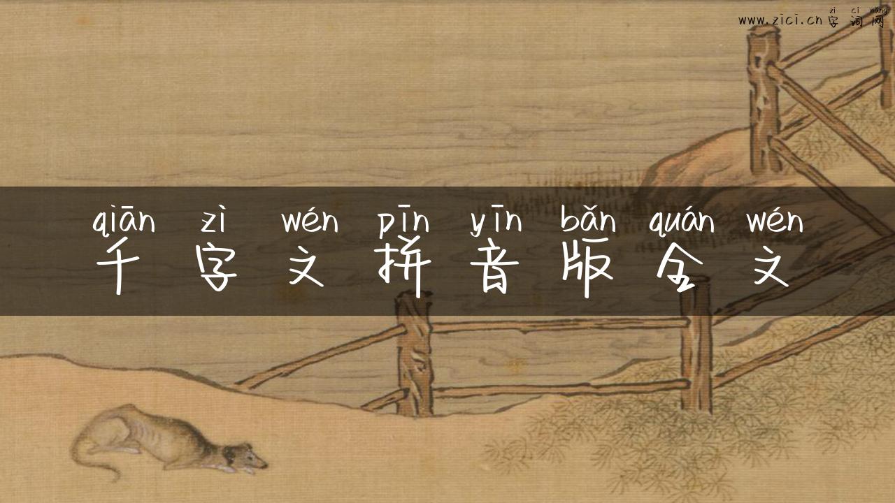 千字文拼音版全文
