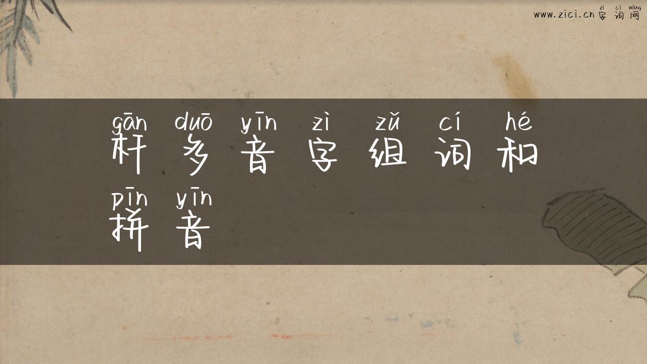 杆多音字组词和拼音