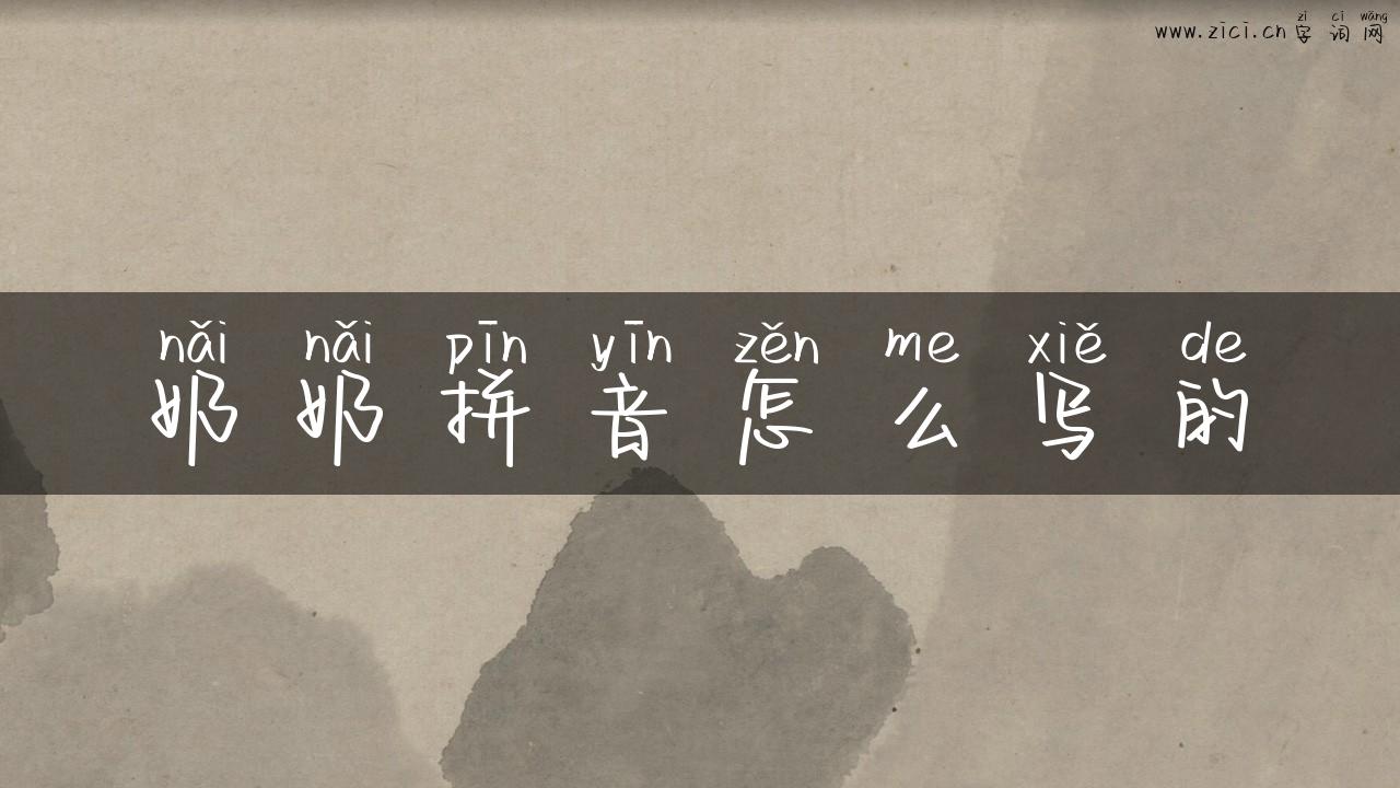 奶奶拼音怎么写的
