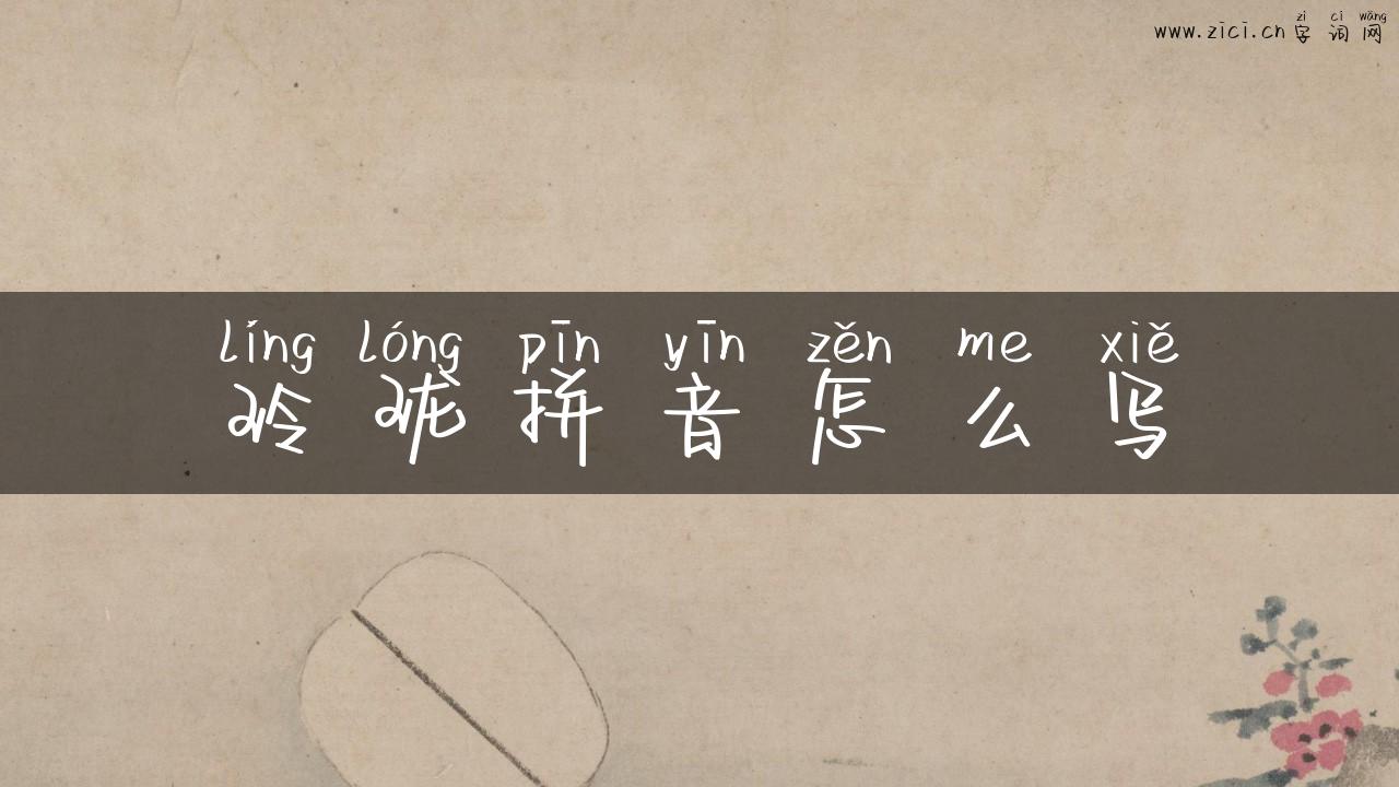 玲珑拼音怎么写