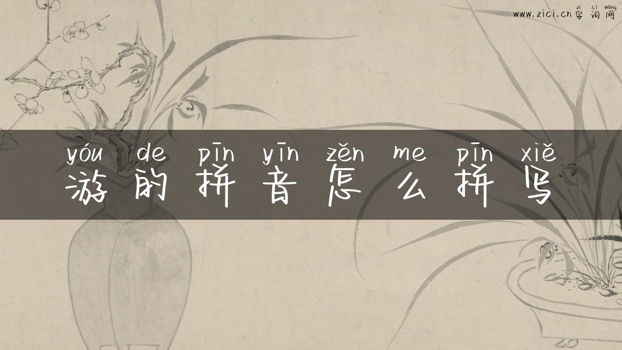 游的拼音怎么拼写